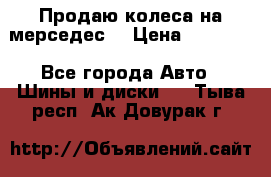 Продаю колеса на мерседес  › Цена ­ 40 000 - Все города Авто » Шины и диски   . Тыва респ.,Ак-Довурак г.
